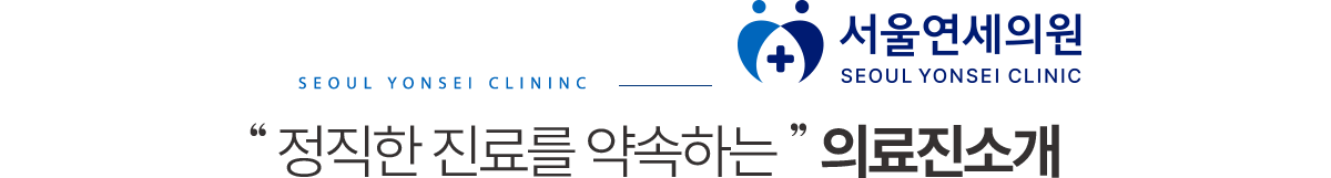 서울연세의원 의료진 소개