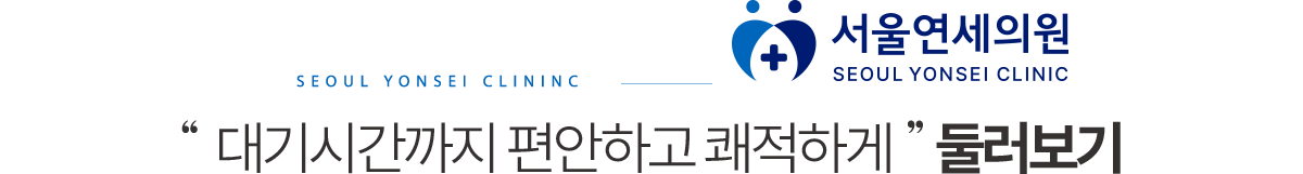 서울연세의원 둘러보기