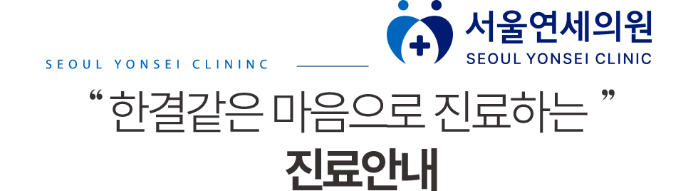 서울연세의원 진료안내