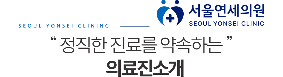 서울연세의원 의료진 소개
