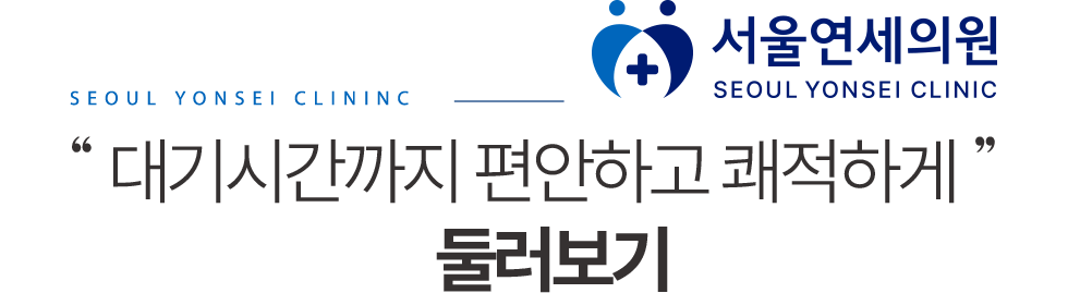 서울연세의원 둘러보기