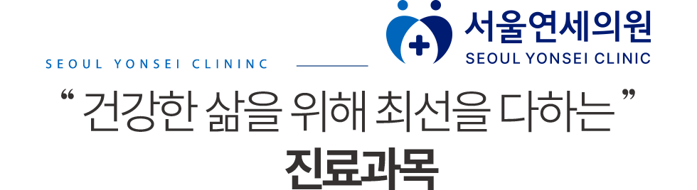 서울연세의원 진료과목