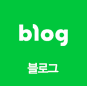 네이버 블로그