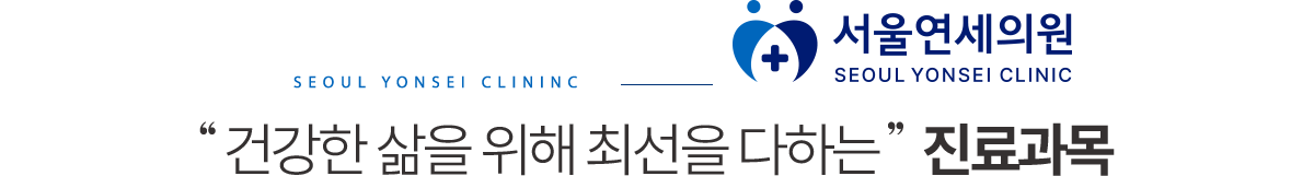 서울연세의원 진료과목