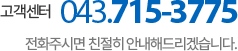 고객센터 043-715-3775