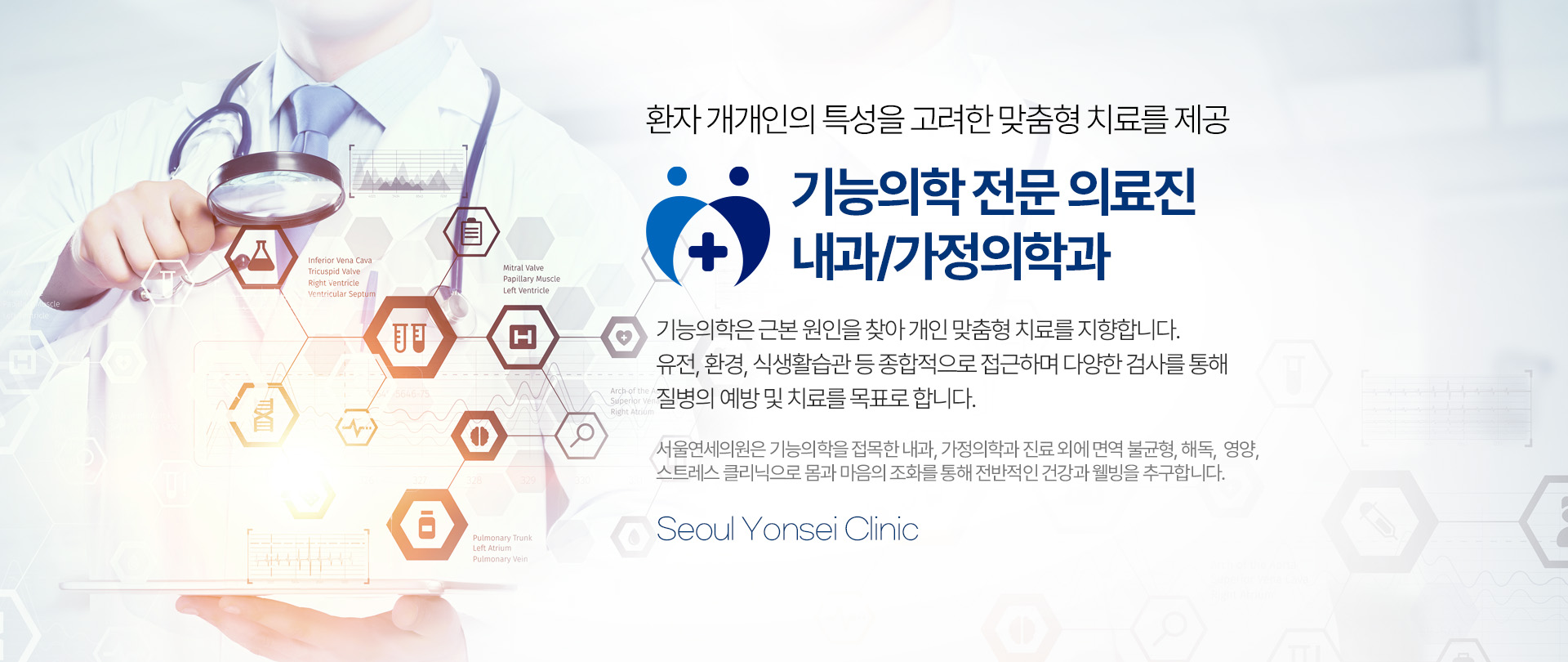 기능의학 전문 의료진 내과/가정의학과